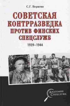 Книга Советская контрразведка против финских спецслужб 1939-1944 (Веригин С.Г.), б-11557, Баград.рф